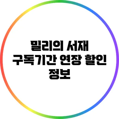 밀리의 서재 구독기간 연장 할인 정보