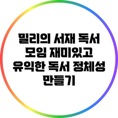 밀리의 서재 독서 모임: 재미있고 유익한 독서 정체성 만들기