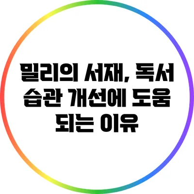 밀리의 서재, 독서 습관 개선에 도움 되는 이유