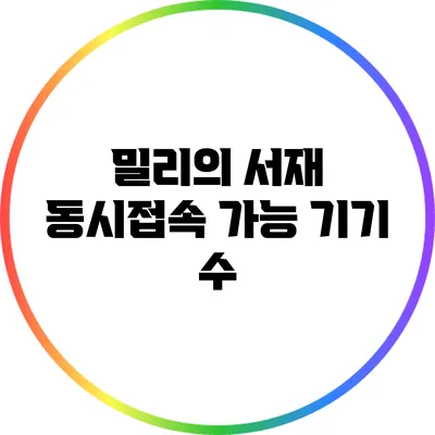 밀리의 서재 동시접속 가능 기기 수
