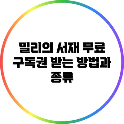 밀리의 서재 무료 구독권 받는 방법과 종류