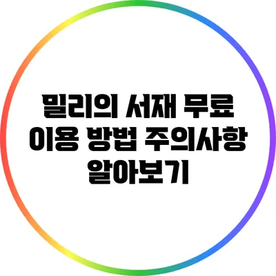 밀리의 서재 무료 이용 방법: 주의사항 알아보기