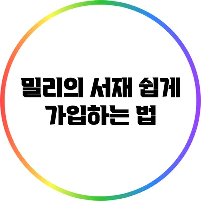 밀리의 서재 쉽게 가입하는 법