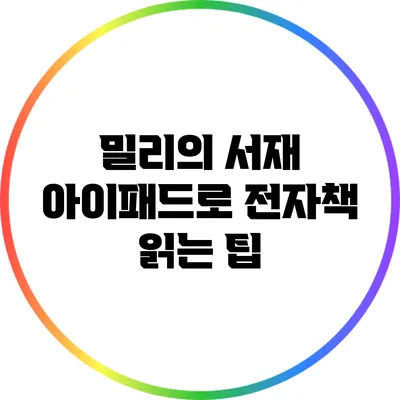 밀리의 서재: 아이패드로 전자책 읽는 팁
