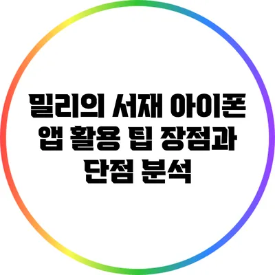 밀리의 서재 아이폰 앱 활용 팁: 장점과 단점 분석