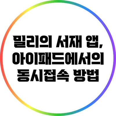 밀리의 서재 앱, 아이패드에서의 동시접속 방법