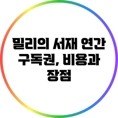 밀리의 서재 연간 구독권, 비용과 장점
