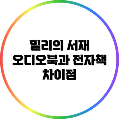 밀리의 서재 오디오북과 전자책 차이점