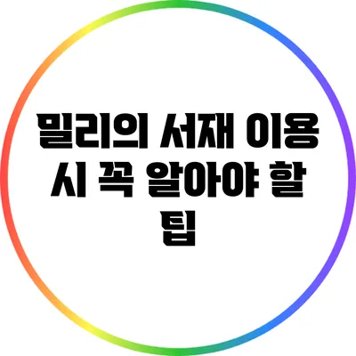 밀리의 서재 이용 시 꼭 알아야 할 팁