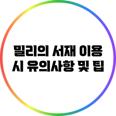 밀리의 서재 이용 시 유의사항 및 팁