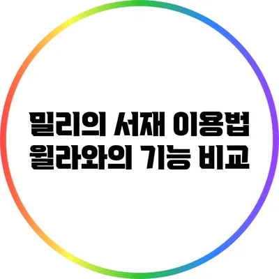 밀리의 서재 이용법: 윌라와의 기능 비교