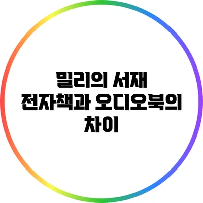 밀리의 서재: 전자책과 오디오북의 차이
