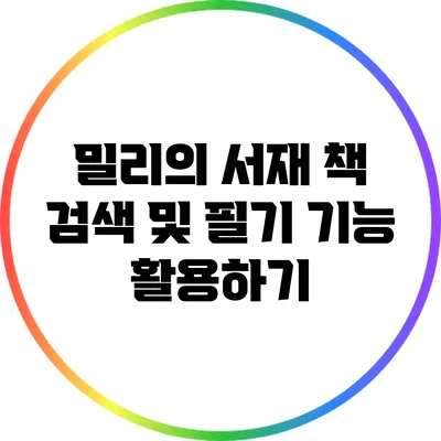 밀리의 서재: 책 검색 및 필기 기능 활용하기