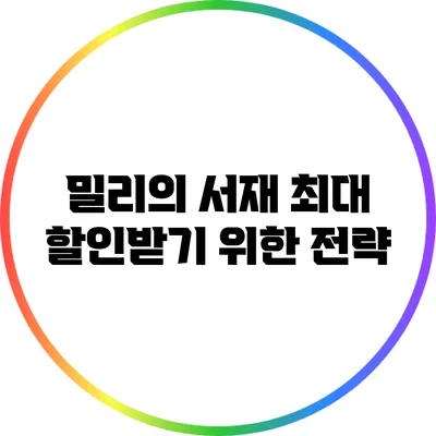 밀리의 서재 최대 할인받기 위한 전략