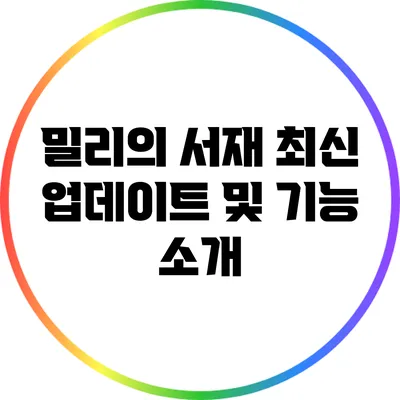 밀리의 서재 최신 업데이트 및 기능 소개