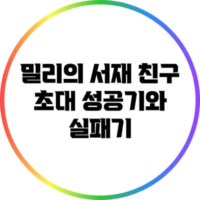 밀리의 서재 친구 초대 성공기와 실패기