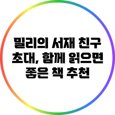 밀리의 서재 친구 초대, 함께 읽으면 좋은 책 추천