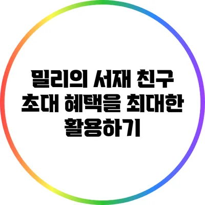 밀리의 서재 친구 초대 혜택을 최대한 활용하기