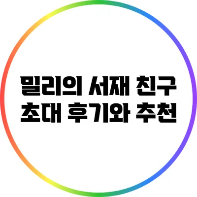 밀리의 서재 친구 초대 후기와 추천