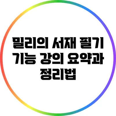 밀리의 서재 필기 기능: 강의 요약과 정리법