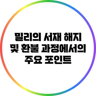 밀리의 서재 해지 및 환불 과정에서의 주요 포인트