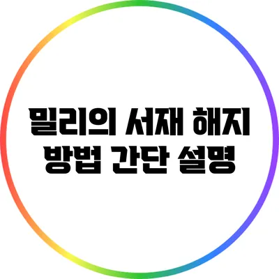 밀리의 서재 해지 방법 간단 설명