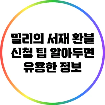 밀리의 서재 환불 신청 팁: 알아두면 유용한 정보