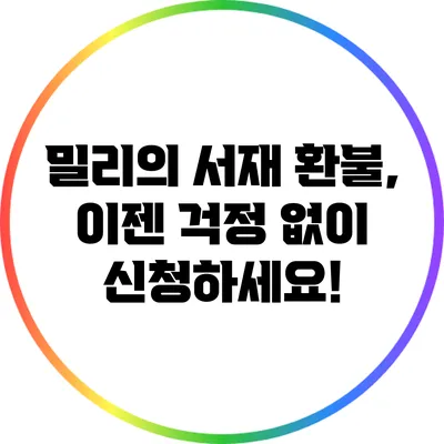 밀리의 서재 환불, 이젠 걱정 없이 신청하세요!