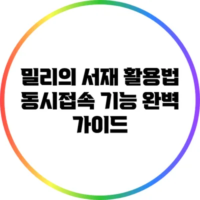밀리의 서재 활용법: 동시접속 기능 완벽 가이드