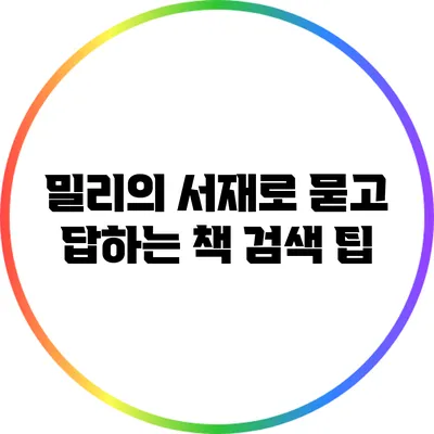 밀리의 서재로 묻고 답하는 책 검색 팁