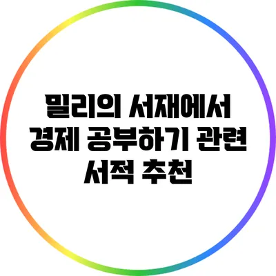 밀리의 서재에서 경제 공부하기: 관련 서적 추천