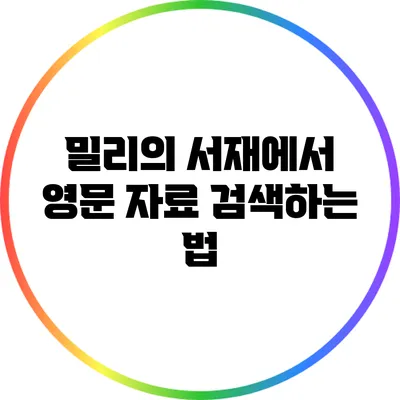 밀리의 서재에서 영문 자료 검색하는 법