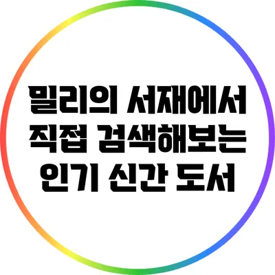 밀리의 서재에서 직접 검색해보는 인기 신간 도서