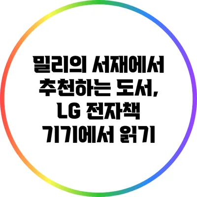 밀리의 서재에서 추천하는 도서, LG 전자책 기기에서 읽기