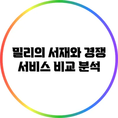 밀리의 서재와 경쟁 서비스 비교 분석