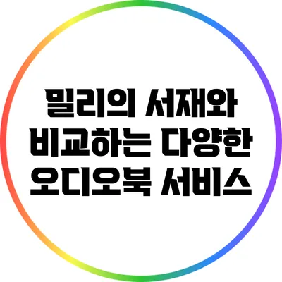 밀리의 서재와 비교하는 다양한 오디오북 서비스