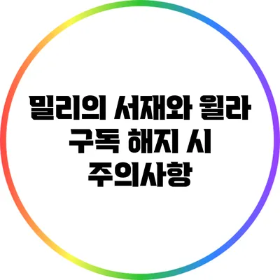 밀리의 서재와 윌라: 구독 해지 시 주의사항