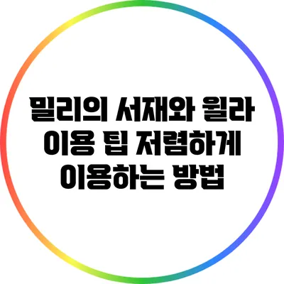 밀리의 서재와 윌라 이용 팁: 저렴하게 이용하는 방법