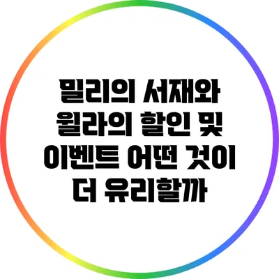밀리의 서재와 윌라의 할인 및 이벤트: 어떤 것이 더 유리할까?