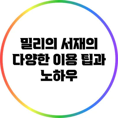 밀리의 서재의 다양한 이용 팁과 노하우