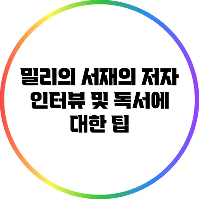 밀리의 서재의 저자 인터뷰 및 독서에 대한 팁