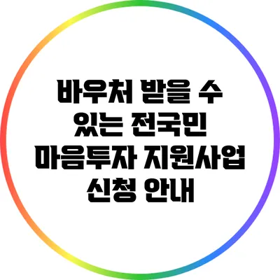바우처 받을 수 있는 전국민 마음투자 지원사업 신청 안내