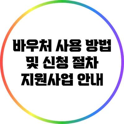 바우처 사용 방법 및 신청 절차: 지원사업 안내