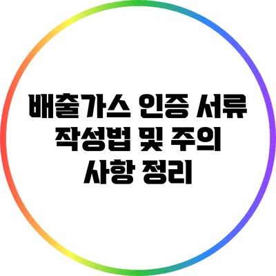 배출가스 인증 서류 작성법 및 주의 사항 정리