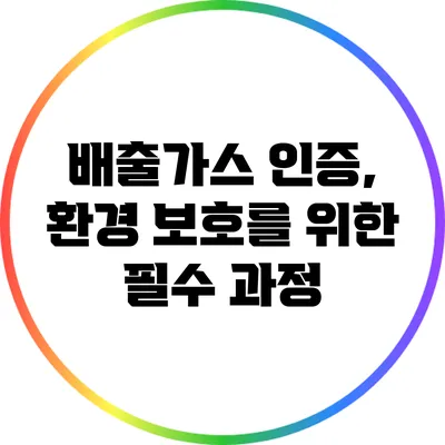 배출가스 인증, 환경 보호를 위한 필수 과정