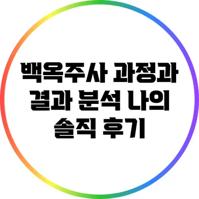백옥주사 과정과 결과 분석: 나의 솔직 후기