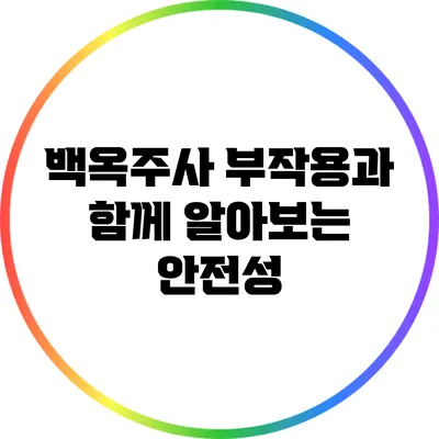 백옥주사: 부작용과 함께 알아보는 안전성