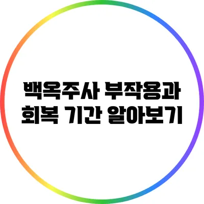 백옥주사 부작용과 회복 기간 알아보기