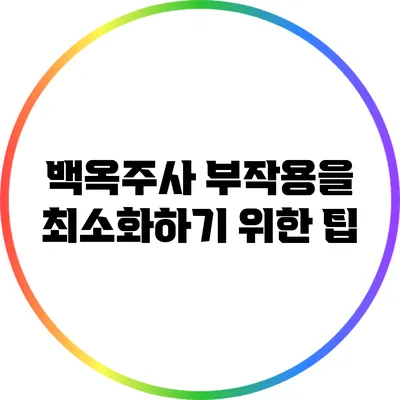 백옥주사 부작용을 최소화하기 위한 팁