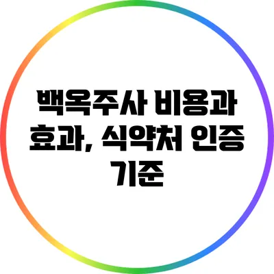 백옥주사 비용과 효과, 식약처 인증 기준